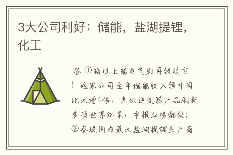 3大公司利好：储能，盐湖提锂，化工