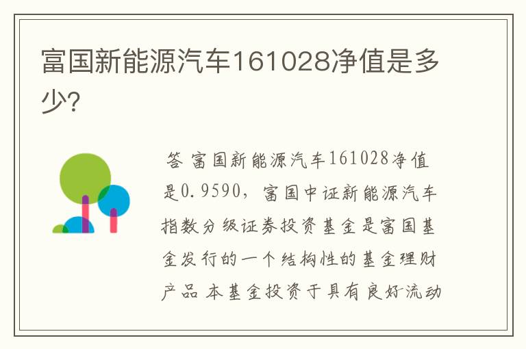 富国新能源汽车161028净值是多少？