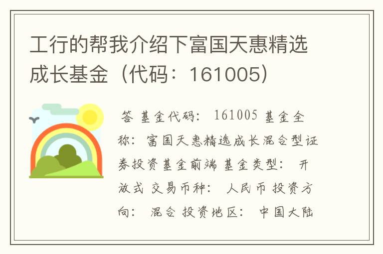 工行的帮我介绍下富国天惠精选成长基金（代码：161005）