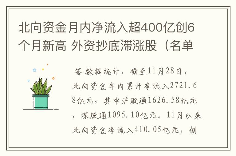 北向资金月内净流入超400亿创6个月新高 外资抄底滞涨股（名单）