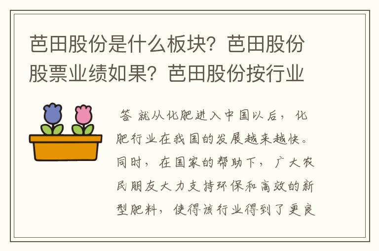 芭田股份是什么板块？芭田股份股票业绩如果？芭田股份按行业标准属于哪个行业？