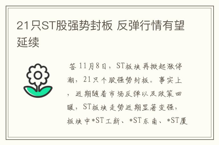 21只ST股强势封板 反弹行情有望延续