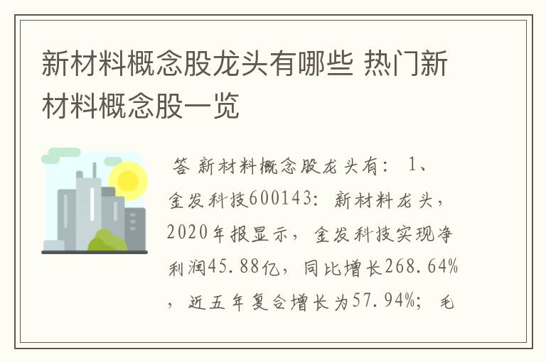 新材料概念股龙头有哪些 热门新材料概念股一览