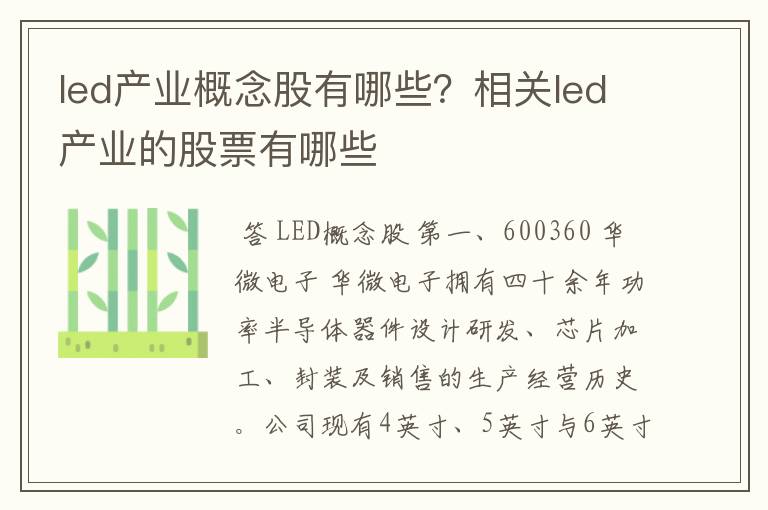 led产业概念股有哪些？相关led产业的股票有哪些