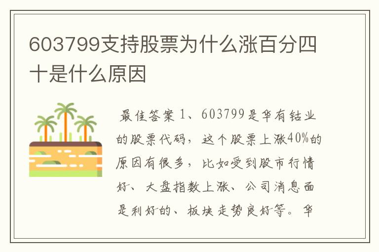 603799支持股票为什么涨百分四十是什么原因