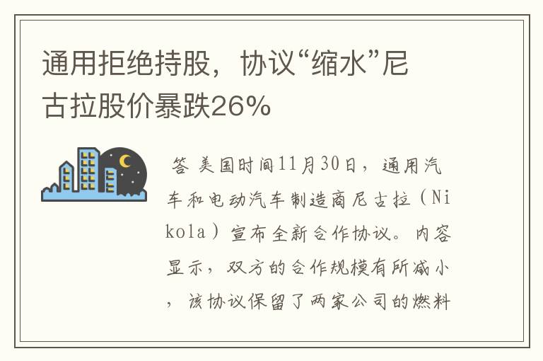 通用拒绝持股，协议“缩水”尼古拉股价暴跌26%