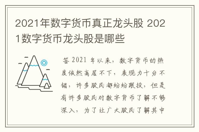 2021年数字货币真正龙头股 2021数字货币龙头股是哪些