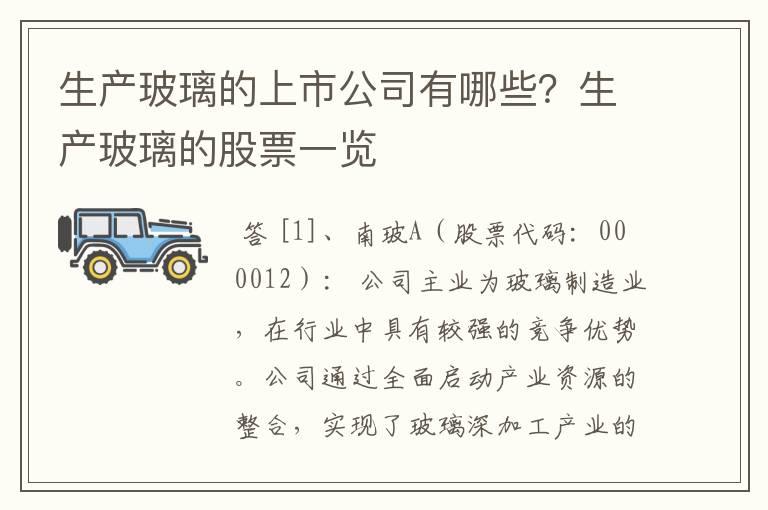 生产玻璃的上市公司有哪些？生产玻璃的股票一览