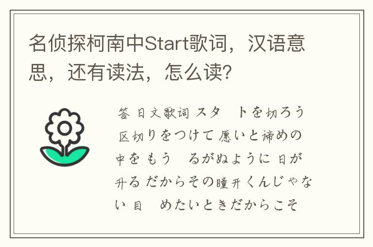 名侦探柯南中Start歌词，汉语意思，还有读法，怎么读？