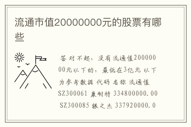 流通市值20000000元的股票有哪些