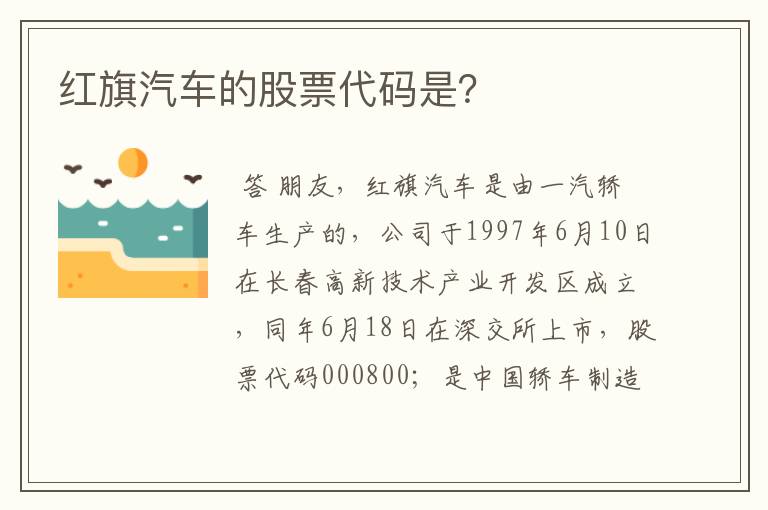 红旗汽车的股票代码是？