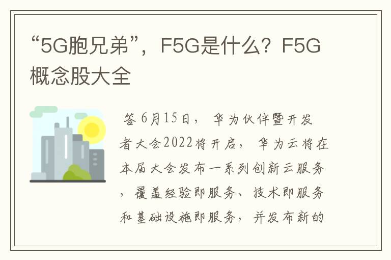 “5G胞兄弟”，F5G是什么？F5G概念股大全