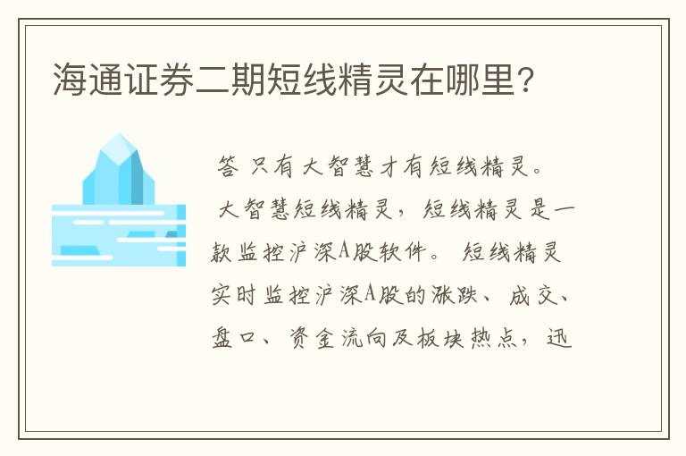 海通证券二期短线精灵在哪里?