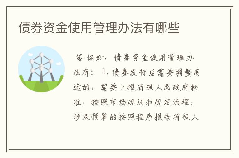 债券资金使用管理办法有哪些