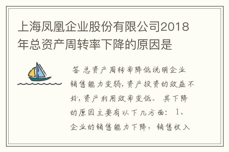 上海凤凰企业股份有限公司2018年总资产周转率下降的原因是