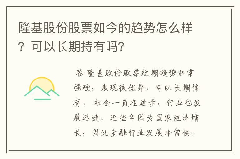 隆基股份股票如今的趋势怎么样？可以长期持有吗？