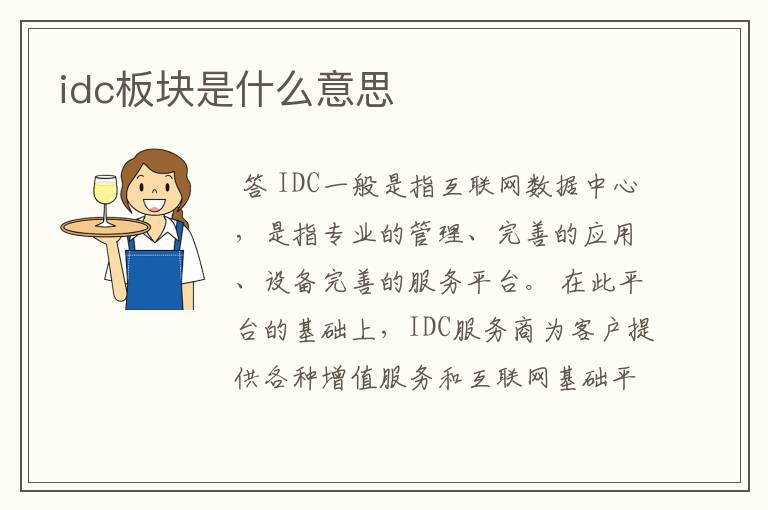 idc板块是什么意思