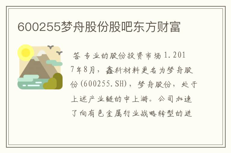 600255梦舟股份股吧东方财富