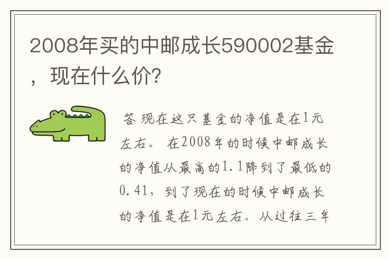 2008年买的中邮成长590002基金，现在什么价？