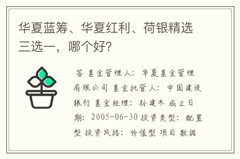 华夏蓝筹、华夏红利、荷银精选三选一，哪个好？