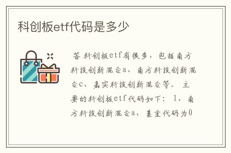 科创板etf代码是多少