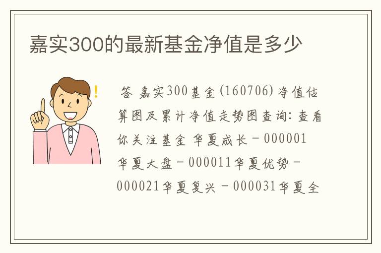 嘉实300的最新基金净值是多少