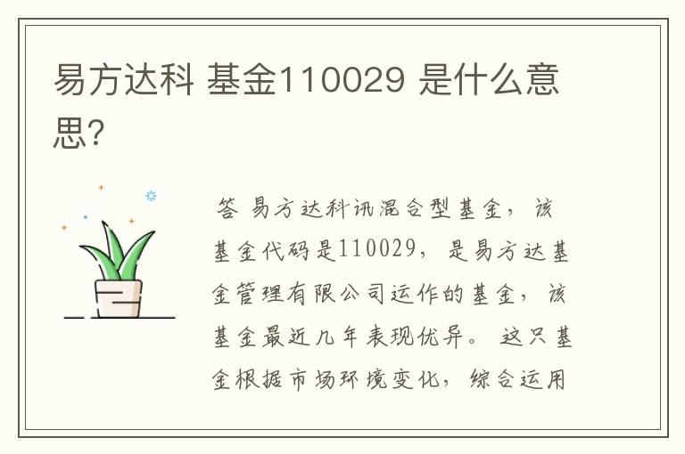 易方达科 基金110029 是什么意思？