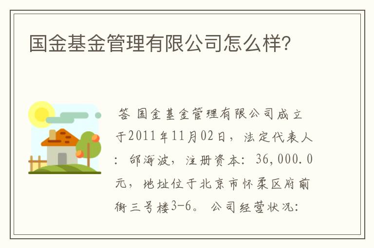 国金基金管理有限公司怎么样？