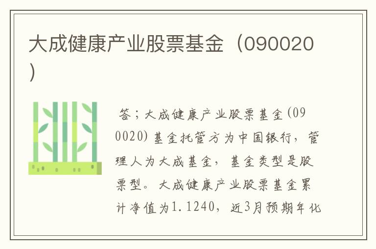 大成健康产业股票基金（090020）