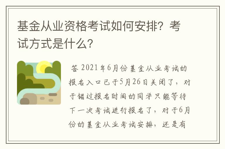 基金从业资格考试如何安排？考试方式是什么？