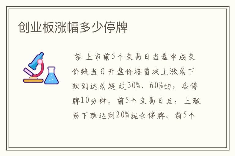 创业板涨幅多少停牌