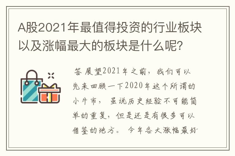 A股2021年最值得投资的行业板块以及涨幅最大的板块是什么呢？