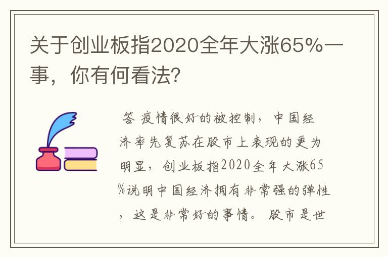 关于创业板指2020全年大涨65%一事，你有何看法？