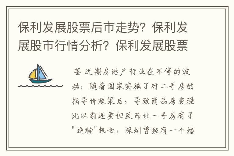 保利发展股票后市走势？保利发展股市行情分析？保利发展股票最近消息？