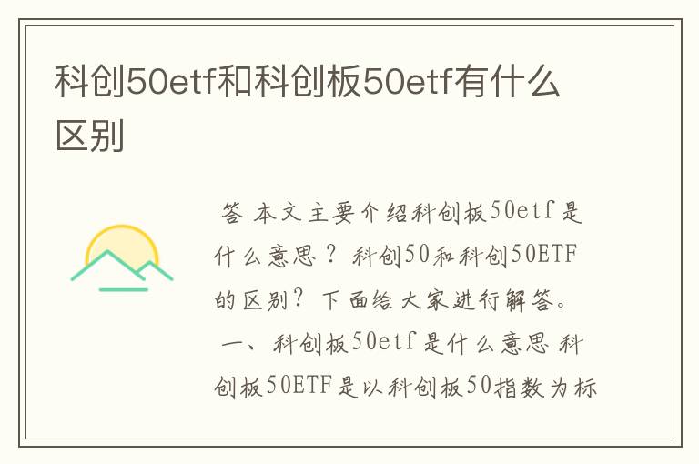 科创50etf和科创板50etf有什么区别