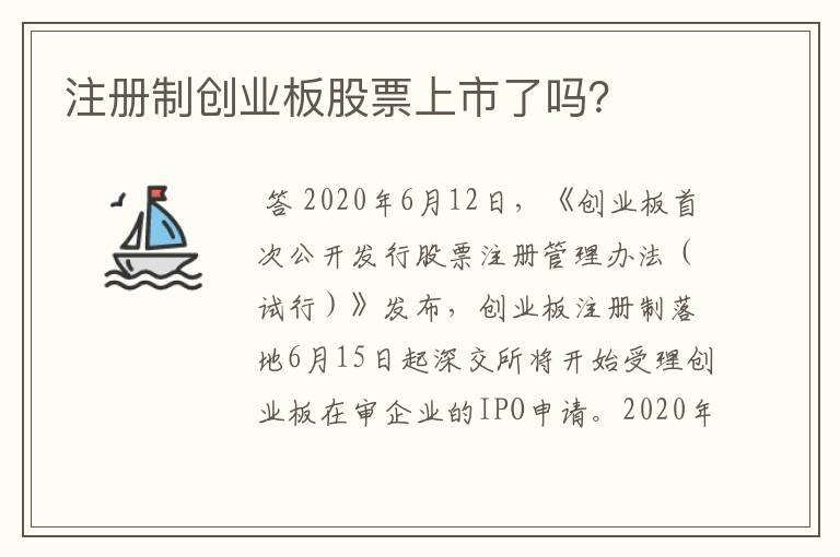 注册制创业板股票上市了吗？