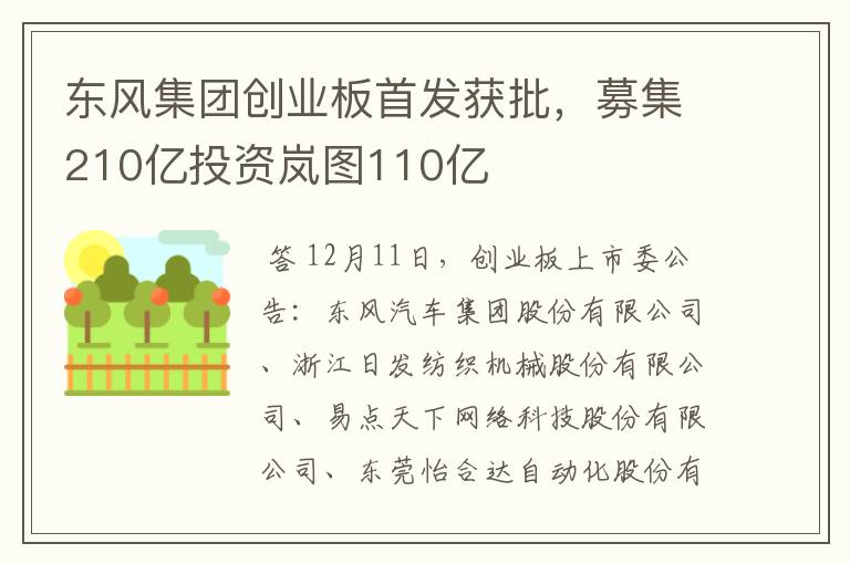 东风集团创业板首发获批，募集210亿投资岚图110亿