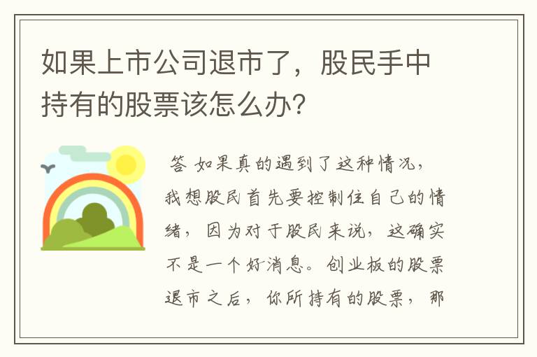 如果上市公司退市了，股民手中持有的股票该怎么办？