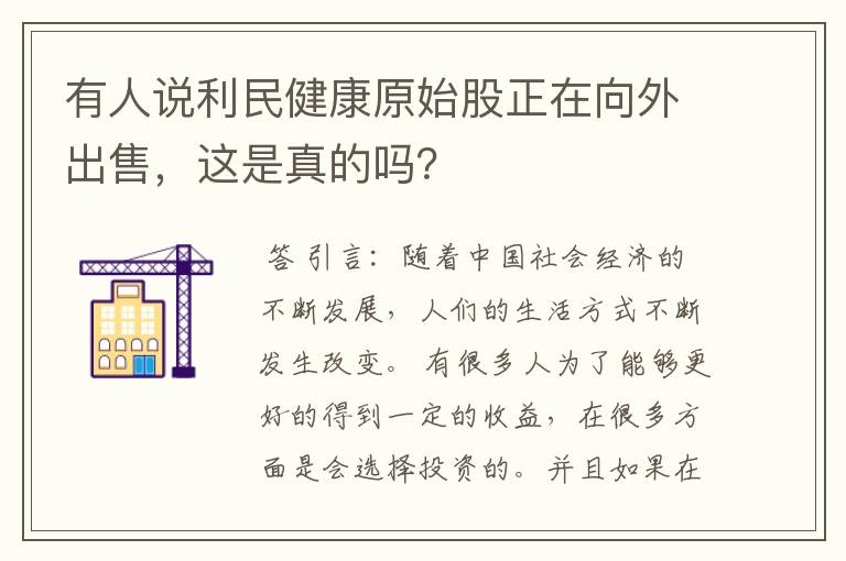 有人说利民健康原始股正在向外出售，这是真的吗？