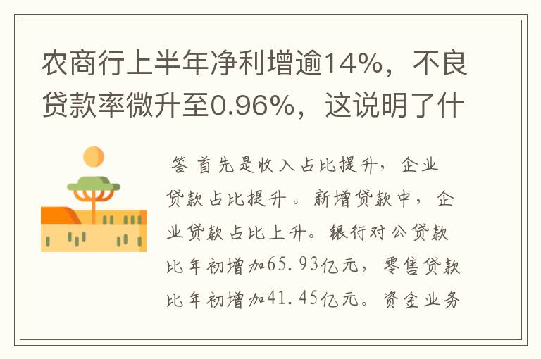 农商行上半年净利增逾14%，不良贷款率微升至0.96%，这说明了什么？