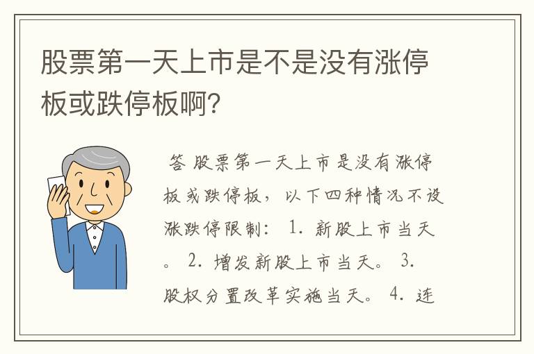 股票第一天上市是不是没有涨停板或跌停板啊？