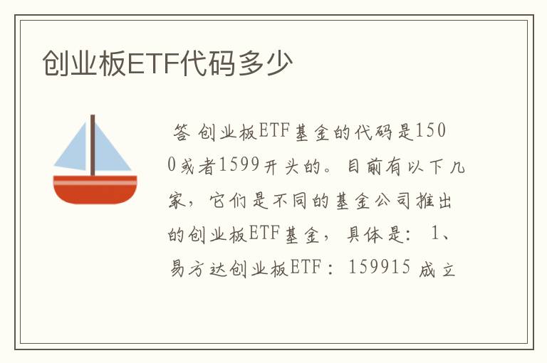 创业板ETF代码多少