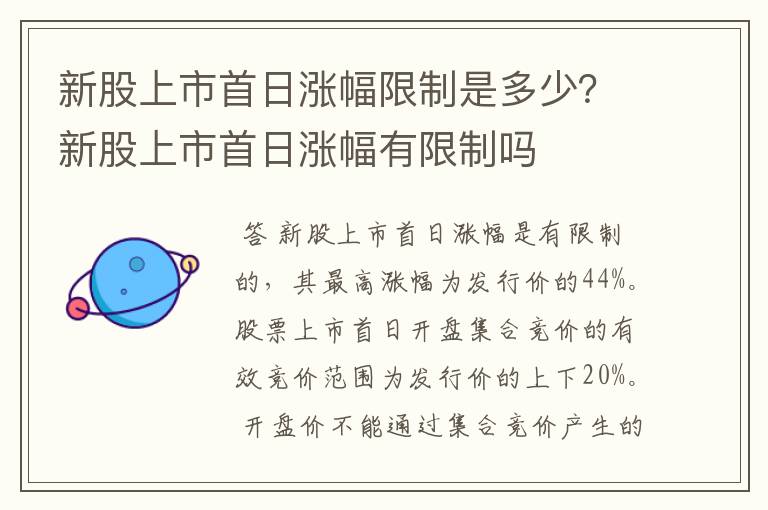 新股上市首日涨幅限制是多少？新股上市首日涨幅有限制吗