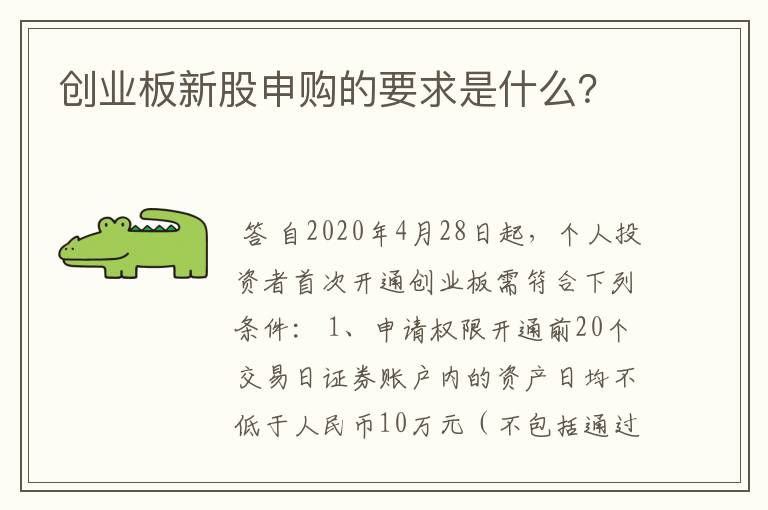 创业板新股申购的要求是什么？