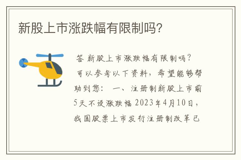 新股上市涨跌幅有限制吗？