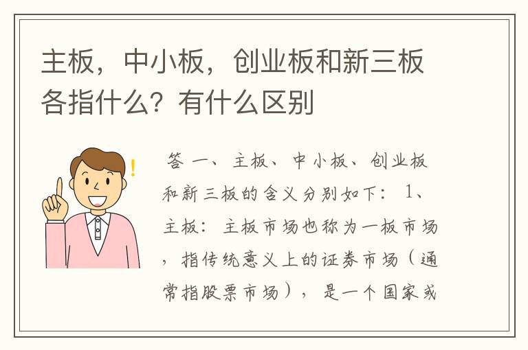 主板，中小板，创业板和新三板各指什么？有什么区别