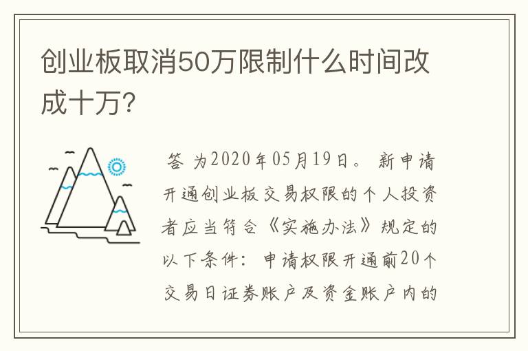 创业板取消50万限制什么时间改成十万？