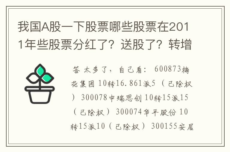 我国A股一下股票哪些股票在2011年些股票分红了？送股了？转增股票了？