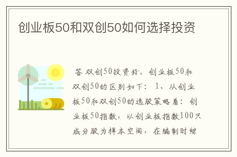 创业板50和双创50如何选择投资