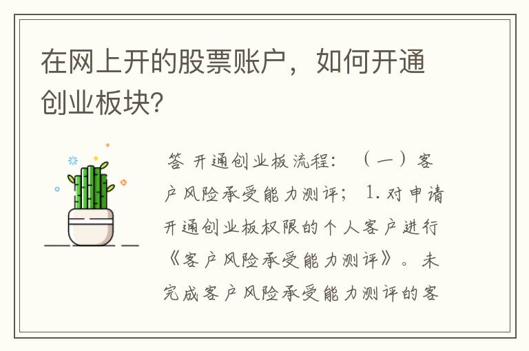 在网上开的股票账户，如何开通创业板块？